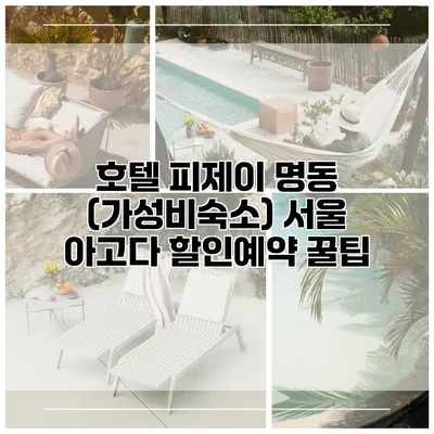 호텔 피제이 명동 (가성비숙소) 서울 아고다 할인예약 꿀팁