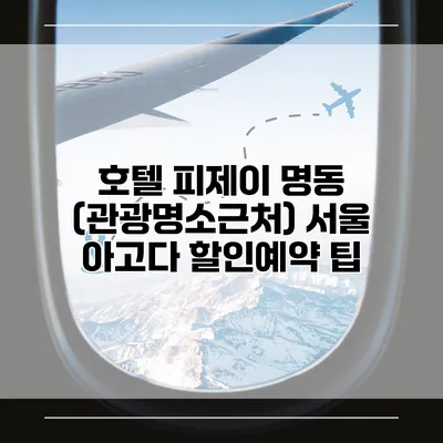 호텔 피제이 명동 (관광명소근처) 서울 아고다 할인예약 팁