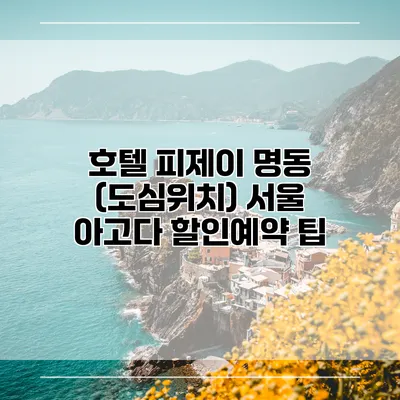 호텔 피제이 명동 (도심위치) 서울 아고다 할인예약 팁