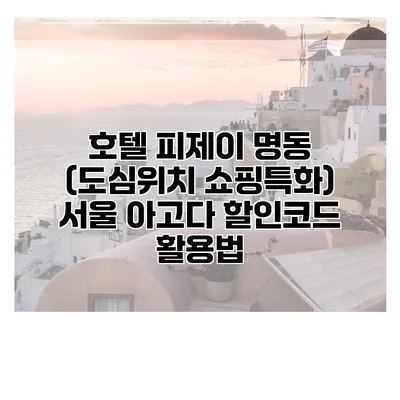 호텔 피제이 명동 (도심위치 쇼핑특화) 서울 아고다 할인코드 활용법
