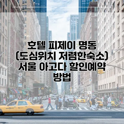 호텔 피제이 명동 (도심위치 저렴한숙소) 서울 아고다 할인예약 방법