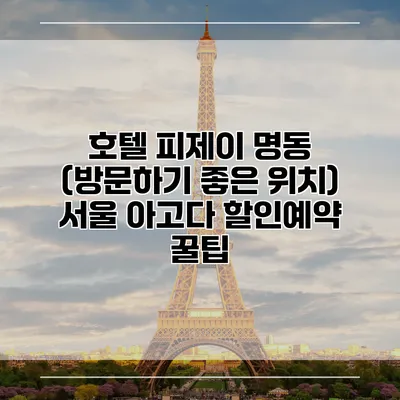 호텔 피제이 명동 (방문하기 좋은 위치) 서울 아고다 할인예약 꿀팁