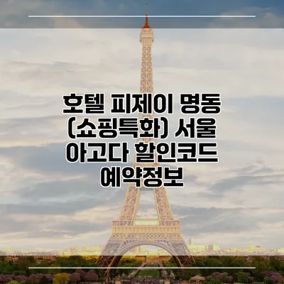 호텔 피제이 명동 (쇼핑특화) 서울 아고다 할인코드 예약정보