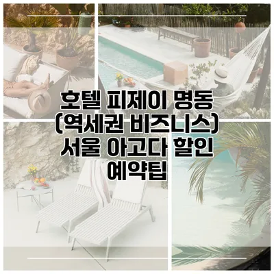 호텔 피제이 명동 (역세권 비즈니스) 서울 아고다 할인 예약팁