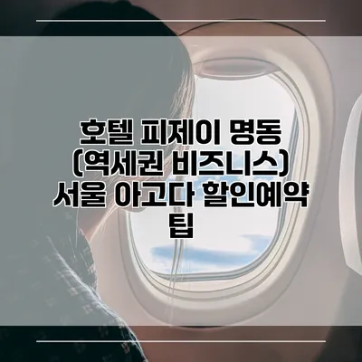 호텔 피제이 명동 (역세권 비즈니스) 서울 아고다 할인예약 팁