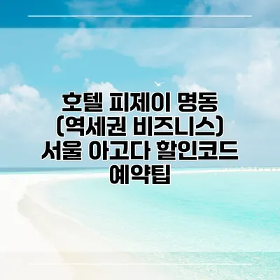 호텔 피제이 명동 (역세권 비즈니스) 서울 아고다 할인코드 예약팁