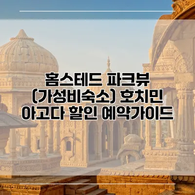 홈스테드 파크뷰 (가성비숙소) 호치민 아고다 할인 예약가이드