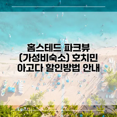 홈스테드 파크뷰 (가성비숙소) 호치민 아고다 할인방법 안내