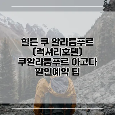 힐튼 쿠 알라룸푸르 (럭셔리호텔) 쿠알라룸푸르 아고다 할인예약 팁