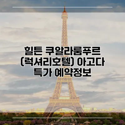힐튼 쿠알라룸푸르 (럭셔리호텔) 아고다 특가 예약정보