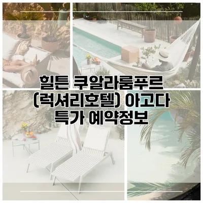 힐튼 쿠알라룸푸르 (럭셔리호텔) 아고다 특가 예약정보