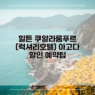 힐튼 쿠알라룸푸르 (럭셔리호텔) 아고다 할인 예약팁