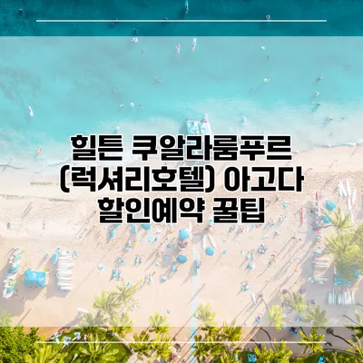 힐튼 쿠알라룸푸르 (럭셔리호텔) 아고다 할인예약 꿀팁