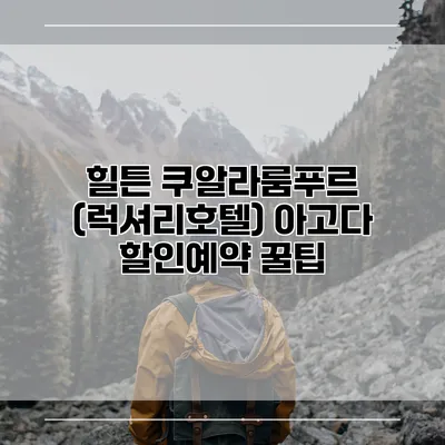 힐튼 쿠알라룸푸르 (럭셔리호텔) 아고다 할인예약 꿀팁