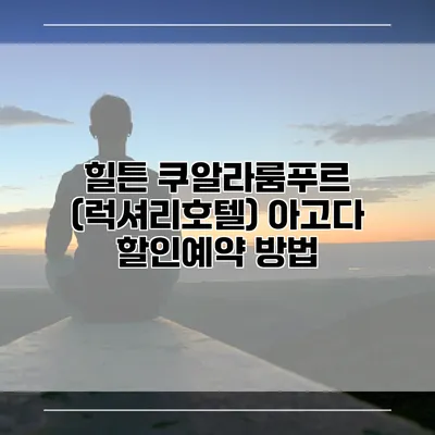 힐튼 쿠알라룸푸르 (럭셔리호텔) 아고다 할인예약 방법