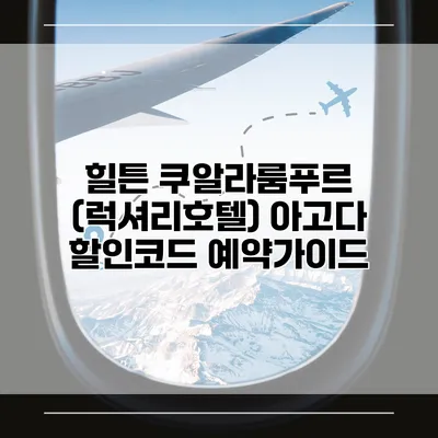 힐튼 쿠알라룸푸르 (럭셔리호텔) 아고다 할인코드 예약가이드