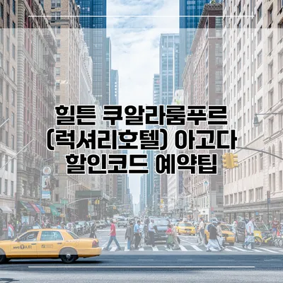 힐튼 쿠알라룸푸르 (럭셔리호텔) 아고다 할인코드 예약팁