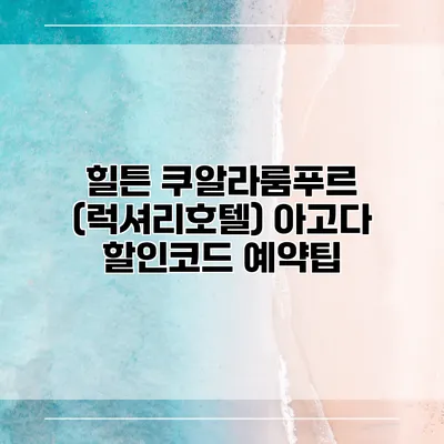 힐튼 쿠알라룸푸르 (럭셔리호텔) 아고다 할인코드 예약팁