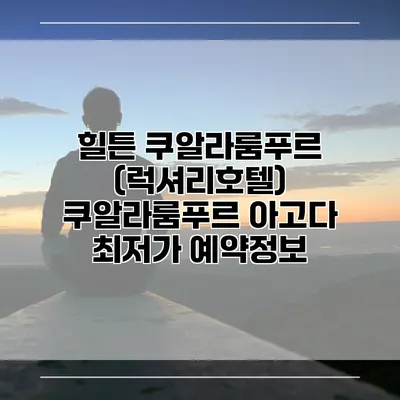 힐튼 쿠알라룸푸르 (럭셔리호텔) 쿠알라룸푸르 아고다 최저가 예약정보