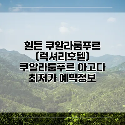 힐튼 쿠알라룸푸르 (럭셔리호텔) 쿠알라룸푸르 아고다 최저가 예약정보
