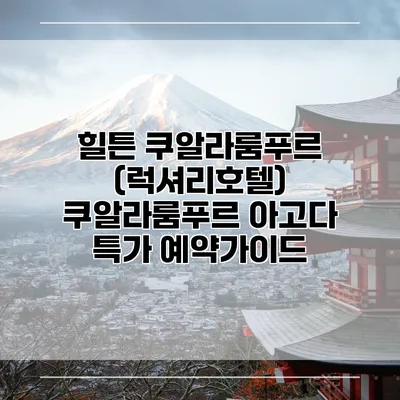 힐튼 쿠알라룸푸르 (럭셔리호텔) 쿠알라룸푸르 아고다 특가 예약가이드