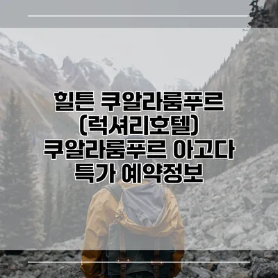 힐튼 쿠알라룸푸르 (럭셔리호텔) 쿠알라룸푸르 아고다 특가 예약정보