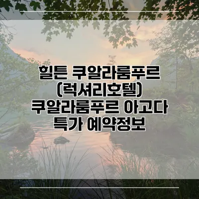 힐튼 쿠알라룸푸르 (럭셔리호텔) 쿠알라룸푸르 아고다 특가 예약정보