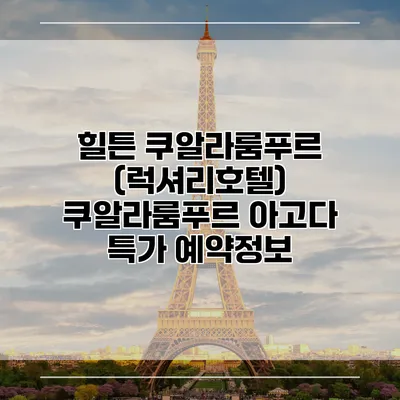 힐튼 쿠알라룸푸르 (럭셔리호텔) 쿠알라룸푸르 아고다 특가 예약정보