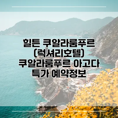 힐튼 쿠알라룸푸르 (럭셔리호텔) 쿠알라룸푸르 아고다 특가 예약정보