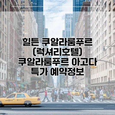 힐튼 쿠알라룸푸르 (럭셔리호텔) 쿠알라룸푸르 아고다 특가 예약정보