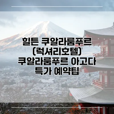 힐튼 쿠알라룸푸르 (럭셔리호텔) 쿠알라룸푸르 아고다 특가 예약팁