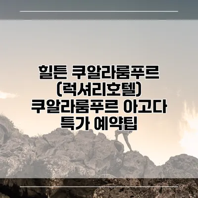 힐튼 쿠알라룸푸르 (럭셔리호텔) 쿠알라룸푸르 아고다 특가 예약팁