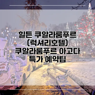 힐튼 쿠알라룸푸르 (럭셔리호텔) 쿠알라룸푸르 아고다 특가 예약팁