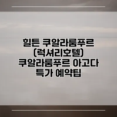 힐튼 쿠알라룸푸르 (럭셔리호텔) 쿠알라룸푸르 아고다 특가 예약팁