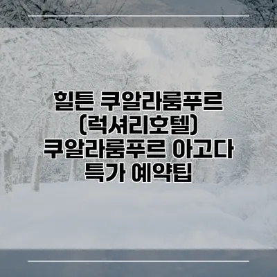 힐튼 쿠알라룸푸르 (럭셔리호텔) 쿠알라룸푸르 아고다 특가 예약팁