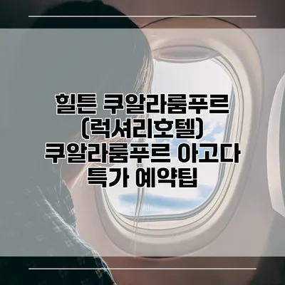 힐튼 쿠알라룸푸르 (럭셔리호텔) 쿠알라룸푸르 아고다 특가 예약팁
