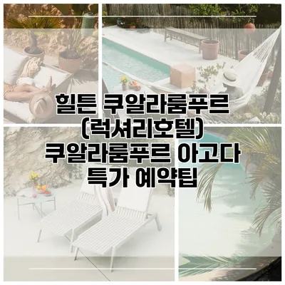 힐튼 쿠알라룸푸르 (럭셔리호텔) 쿠알라룸푸르 아고다 특가 예약팁