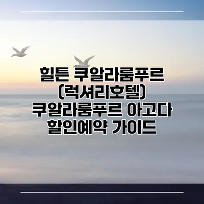 힐튼 쿠알라룸푸르 (럭셔리호텔) 쿠알라룸푸르 아고다 할인예약 가이드