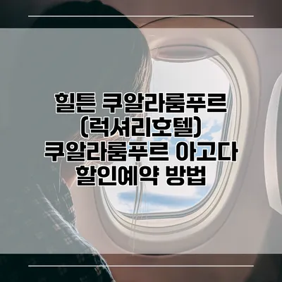 힐튼 쿠알라룸푸르 (럭셔리호텔) 쿠알라룸푸르 아고다 할인예약 방법