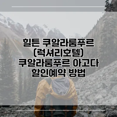 힐튼 쿠알라룸푸르 (럭셔리호텔) 쿠알라룸푸르 아고다 할인예약 방법