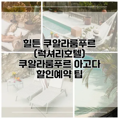 힐튼 쿠알라룸푸르 (럭셔리호텔) 쿠알라룸푸르 아고다 할인예약 팁