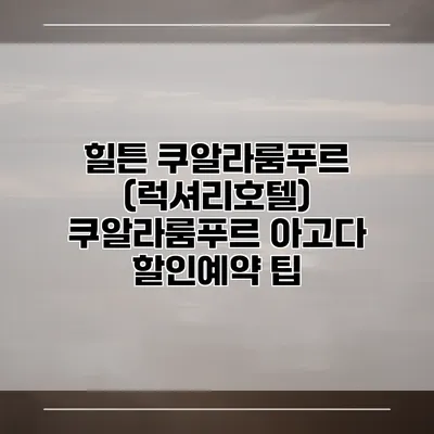 힐튼 쿠알라룸푸르 (럭셔리호텔) 쿠알라룸푸르 아고다 할인예약 팁