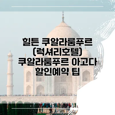 힐튼 쿠알라룸푸르 (럭셔리호텔) 쿠알라룸푸르 아고다 할인예약 팁