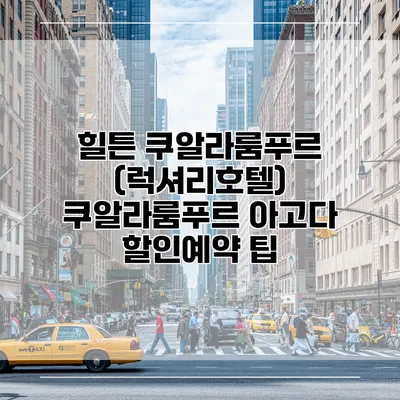 힐튼 쿠알라룸푸르 (럭셔리호텔) 쿠알라룸푸르 아고다 할인예약 팁
