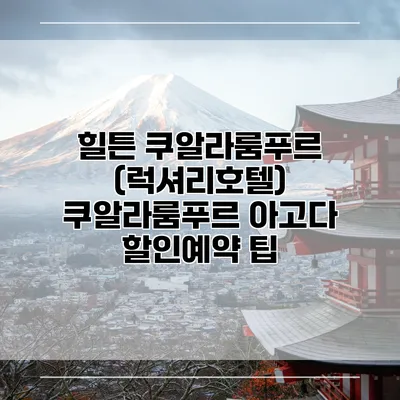 힐튼 쿠알라룸푸르 (럭셔리호텔) 쿠알라룸푸르 아고다 할인예약 팁