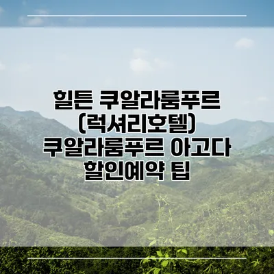 힐튼 쿠알라룸푸르 (럭셔리호텔) 쿠알라룸푸르 아고다 할인예약 팁