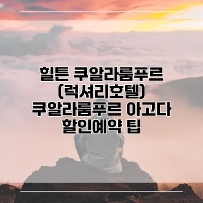 힐튼 쿠알라룸푸르 (럭셔리호텔) 쿠알라룸푸르 아고다 할인예약 팁