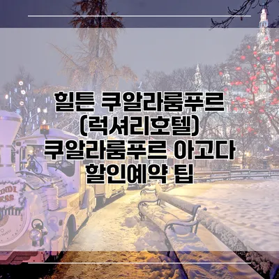 힐튼 쿠알라룸푸르 (럭셔리호텔) 쿠알라룸푸르 아고다 할인예약 팁