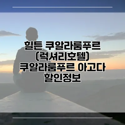 힐튼 쿠알라룸푸르 (럭셔리호텔) 쿠알라룸푸르 아고다 할인정보
