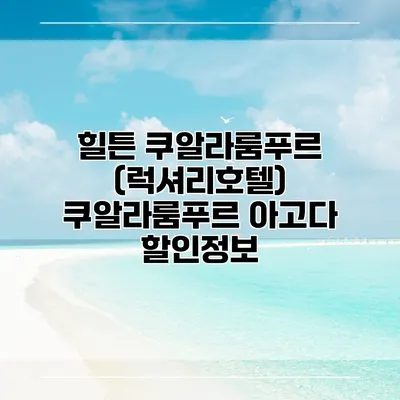 힐튼 쿠알라룸푸르 (럭셔리호텔) 쿠알라룸푸르 아고다 할인정보